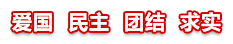 爱国  民主  团结  求实